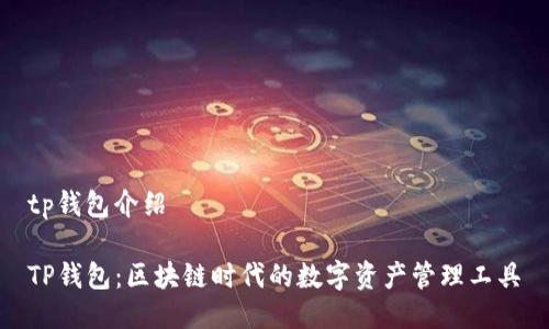 tp钱包介绍

TP钱包：区块链时代的数字资产管理工具