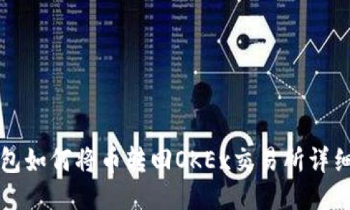 TP钱包如何将币转回OKEx交易所详细指南