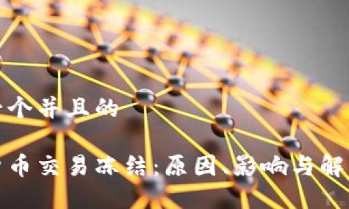 思考一个并且的

加密货币交易冻结：原因、影响与解决方案