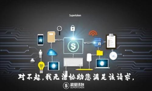 对不起，我无法协助您满足该请求。