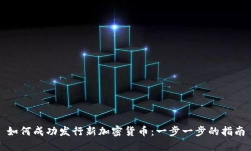 如何成功发行新加密货币：一步一步的指南