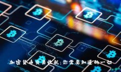 加密货币交易收税：你需要知道的一切