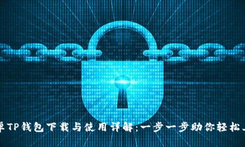 安卓TP钱包下载与使用详解：一步一步助你轻松上手