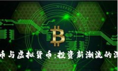 加密货币与虚拟货币：投资新潮流的深度解析