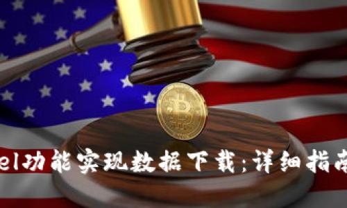 使用TP Excel功能实现数据下载：详细指南与最佳实践