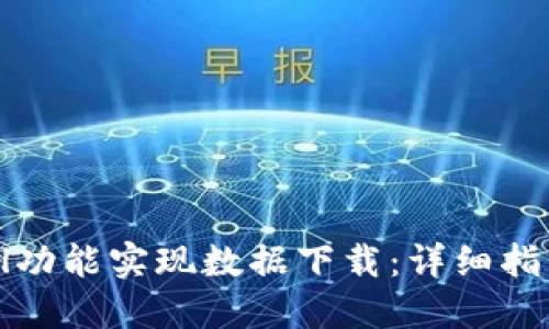 使用TP Excel功能实现数据下载：详细指南与最佳实践