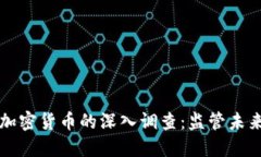 美国参议院对加密货币的深入调查：监管未来的