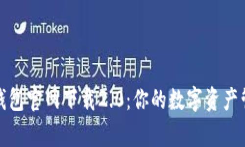 TP钱包官网下载2.0：你的数字资产管家