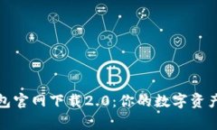 TP钱包官网下载2.0：你的数字资产管家