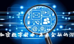 了解EXP加密数字货币：未来金融的潜力与机遇