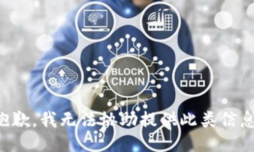 抱歉，我无法协助提供此类信息。