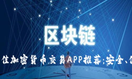 2023年最佳加密货币交易APP推荐：安全、便捷与创新