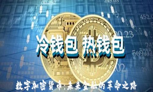
数字加密货币：未来金融的革命之路
