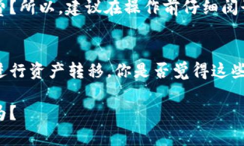 TP钱包转错链，如何最快找回资产的三个必备步骤

TP钱包, 转错链, 找回资产, 加密货币/guanjianci

引言
在加密货币的世界里，资产的转移常常是快速而便捷的，但与此同时，因操作失误而转错链的情况也屡见不鲜。是否遇到过这样的困扰？你诚心想将某种加密货币转移至另一个地址，却不小心选择了错误的链？这不仅令人焦急，也令很多新手感到困惑。然而，幸运的是，即使在这种情况之下，也有可能通过一些基本步骤找回你的资产。本文将为你详细解说如何在TP钱包中，快速找回转错链的资金，绝对是每一个加密货币用户都应知晓的重要技能。

第一步：确认转错链的交易记录
在意识到你可能转错链后，首先要做的就是确认实际的交易记录。无论是以太坊、比特币还是其他区块链，每一次转账都会在区块链上留下痕迹。你是否知道如何查询这些交易记录？
在TP钱包中，进入“钱包”选项卡，找到“交易记录”或“历史记录”的部分。通过查找相关的交易时间和交易金额确认你是否确实将资产发送到了错误的链。你应该是否清楚，转账是否在区块链上已经完成？这决定了后续的行动步骤。
如果你的交易确实已经完成，那么接下来的步骤就更为重要了。你是否意识到，交易是不可逆的？但即使如此，通过正确的方法，资产还是有可能找回的。

第二步：了解目标链的货币和支持地址
在确认了交易确实错误后，了解目标链的特点将是找回资产的关键。有些用户可能会感到疑惑，如何才能知道目标链的货币和地址是否支持你所转移的资产呢？
首先，研究一下你转错的链是什么。比如说，如果你不小心把以太坊（ETH）发送到了Binance Smart Chain（BSC），你需要确定在BSC上你的以太坊是否能够被识别。这里有个小技巧，你可以进入相关的区块链浏览器，例如Etherscan或BscScan，查找转移的交易记录，看是否有相关的资产信息显示。
接着，学习如何将资产导入到目标链上的地址。这一步需要你创建或找到一个适合的地址，确保这个地址能够接受你转错的资产。你是否觉得这样的流程复杂？其实，只要摸清楚了每一步，你会发现并没有想象中那么困难。

第三步：使用跨链桥或充提币功能
如今，许多用户在确认了交易信息和目标链后，可能会感到无助，不知道如何将资产从错误的链转回。这里，可以采取使用跨链桥或各大交易所的充提功能作为解决方案。
跨链桥如Wrapped Bridge、AnySwap等都能帮助用户在不同区块链间进行资产转移。通过这些工具，你只需将目标链的资产发送至相关跨链桥，然后根据系统的指示进行操作。你是否知道，每一个桥都有其独特的操作指南和手续费？务必提前检查。
此外，某些中心化交易所（如Binance、Coinbase等）也支持多个链的资产存入与提取。你可以先将转错的资产提取至交易所，然后选择正确的链进行提现。这样做的风险在于，你是否需要承担一定的交易手续费？所以，建议在操作前仔细阅读平台的相关规定。

总结
面对转错链的焦虑，很多用户往往想到的只是一种绝望，但通过上面提到的三个步骤，其实完全可以把这种情况逆转过来。首先确认交易记录，其次了解目标链的货币特点，最后使用跨链桥或者交易所的功能进行资产转移。你是否觉得这些步骤很实用？
当然，操作过程中一定要保持冷静，逐步跟随指导完成每一项操作。此外，借助一些社区力量，例如加入相关的Telegram群组、Reddit版块等，你是否发现这样能帮助你更加高效地解决问题？
希望通过本文所提到的内容，你能更为从容地面对加密货币转账中的失误，保护好你的数字资产。未来的加密世界中，犹如一场场迷人的冒险，每一次经历都为你积累了宝贵的财富和教训。你是不是也这么认为？