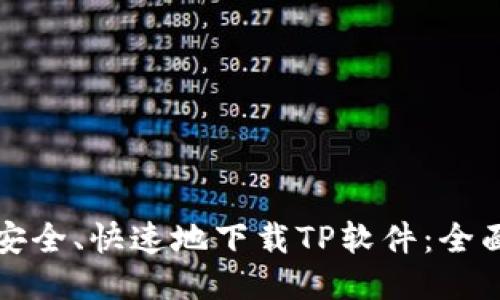 如何安全、快速地下载TP软件：全面指南