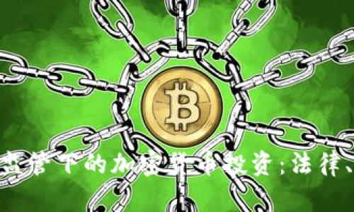 探索CySEC监管下的加密货币投资：法律、安全与前景