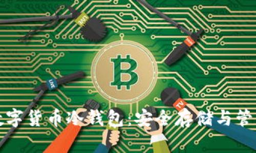 全面解析TP数字货币冷钱包：安全存储与管理的理想选择