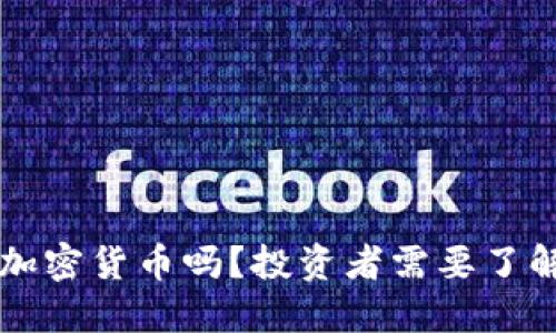 国内还能购买加密货币吗？投资者需要了解的现状与未来