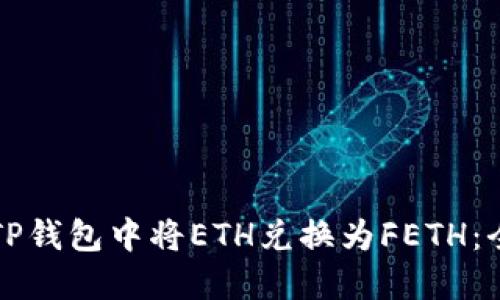 如何在TP钱包中将ETH兑换为FETH：全面指南