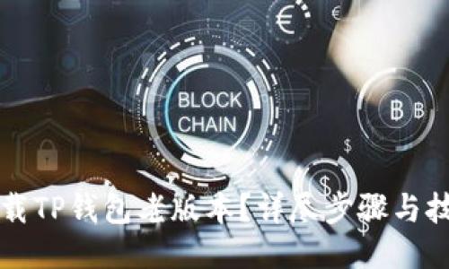 如何下载TP钱包老版本？详尽步骤与技巧分享