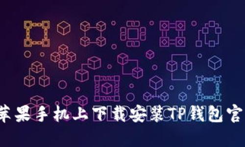 如何在苹果手机上下载安装TP钱包官网应用？