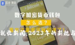 加密货币税收新闻：2023年的新规与未来展望