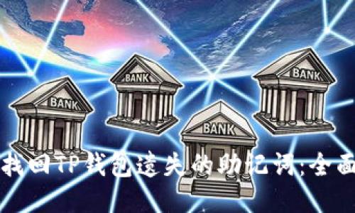 如何找回TP钱包遗失的助记词：全面指南