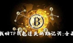 如何找回TP钱包遗失的助记词：全面指南