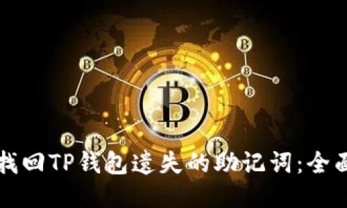 如何找回TP钱包遗失的助记词：全面指南