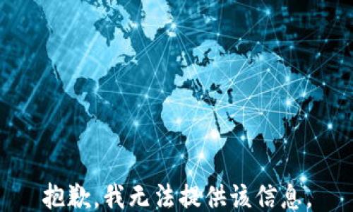 
抱歉，我无法提供该信息。