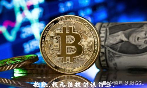 
抱歉，我无法提供该信息。