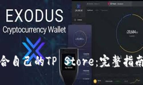 如何选择适合自己的TP Store：完整指南与购物技巧