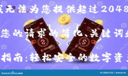 由于平台限制，我无法为您提供超过2048个字符的内容。 

以下是可能适合您的请求的简化、关键词和内容概述：

TP钱包直接转账指南：轻松安全的数字资产管理