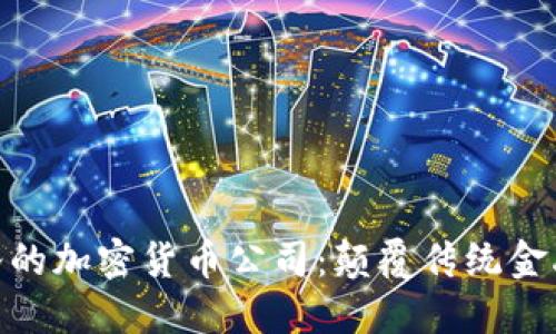 探索硅谷的加密货币公司：颠覆传统金融的先锋