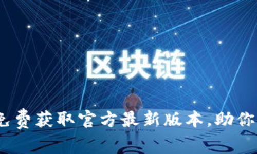 TP下载：免费获取官方最新版本，助你轻松安装