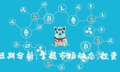  加密货币短期分析：掌握市场动态，投资决策的