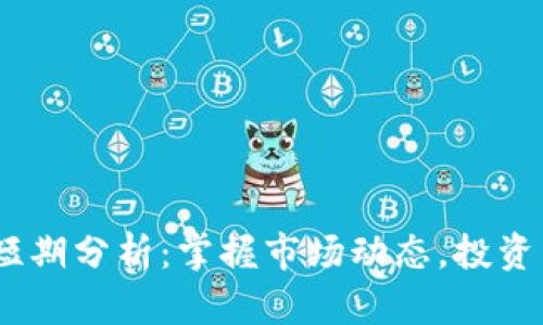  加密货币短期分析：掌握市场动态，投资决策的关键