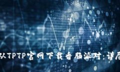 如何从TPTP官网下载香肠派对：详尽指南