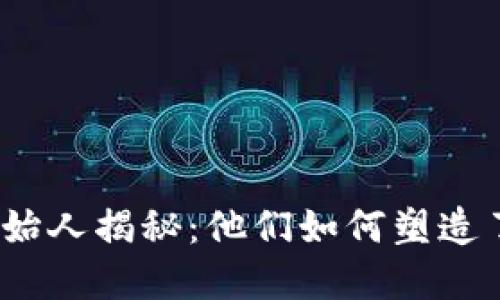 加密货币交易所创始人揭秘：他们如何塑造了数字货币的未来？