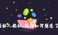 加密货币交易所创始人揭秘：他们如何塑造了数