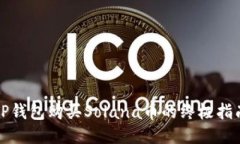 TP钱包购买Solana币的终极指南