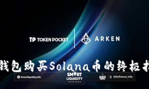 TP钱包购买Solana币的终极指南