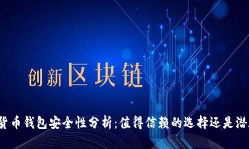 TP数字货币钱包安全性分析：值得信赖的选择还是潜在风险？