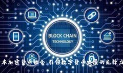 日本加密货币协会：引领数字货币发展的先锋力