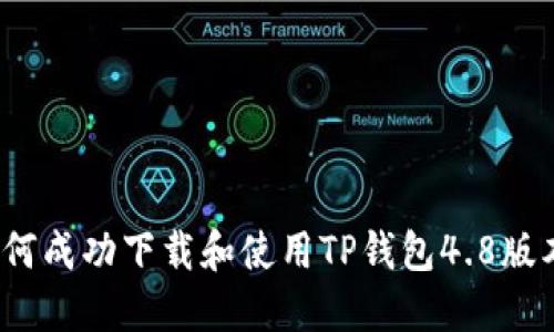 如何成功下载和使用TP钱包4.8版本？