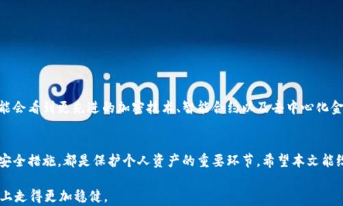 
  加密货币被盗了吗？揭秘背后的真相与安全防范策略 / 
 guanjianci 加密货币,安全防范,数字资产,区块链 /guanjianci 
```

引言
加密货币的兴起可谓是一场金融革命，通过去中心化和匿名性，为投资者提供了全新的投资方式。然而，伴随着这一技术的快速发展，安全隐患也逐渐浮出水面。你是不是也在担心，这些虚拟资产真的是安全的吗？今天，我们就来深入探讨加密货币是否真的容易被盗，以及你可以采取哪些措施来保护自己的数字资产。

加密货币盗窃事件概述
在过去的几年中，加密货币行业经历了多起高额盗窃事件。例如，2014年，比特币交易所Mt. Gox遭遇黑客攻击，导致850,000个比特币（当时价值约4.5亿美元）被盗。这一事件震动了整个加密货币界，“加密货币被盗”已经成为一个广为人知的话题。你是否曾想过，这样的事件是否会发生在你身上？

为什么加密货币会被盗？
加密货币交易的去中心化特性虽然为用户提供了更大的自由，但同时也使得安全问题更加复杂。以下是一些造成加密货币被盗的主要原因：
ul
    listrong黑客攻击：/strong黑客通过漏洞渗透到交易所或用户的电子钱包，盗取私人密钥或直接盗走资产。/li
    listrong社会工程学：/strong很多时候，盗窃并不是通过技术手段实现的，而是通过各种欺诈手段，例如钓鱼攻击，诱骗用户提供他们的个人信息。/li
    listrong不安全的钱包：/strong使用不安全或未受信任的钱包存储加密货币，增加了被盗的风险。你存放数字资产的地方安全吗？/li
    listrong交易所的不安全性：/strong许多交易所本身存在安全漏洞，用户的资产在这里存放期间极易遭受袭击。/li
/ul

加密货币被盗的后果
一旦加密货币被盗，对投资者及整个市场都会带来严重影响。首先，个人投资者的资产损失是明显的，甚至可能导致财务危机。更广泛地看，频繁的盗窃事件会削弱公众对加密货币的信任，这可能导致市场价值的下滑。你有没有想过，一次盗窃事件可能会影响整个行业的发展呢？

如何安全地投资加密货币
尽管有安全隐患，但通过正确的方法，投资加密货币仍然是可行的。以下是一些安全防范措施：
ul
    listrong选择安全的钱包：/strong选择信誉良好的硬件钱包或冷钱包，而不是将资产存放在交易所上。硬件钱包能够提供比软件钱包更高的安全性，你考虑过是否应该使用硬件钱包吗？/li
    listrong启用双重身份验证：/strong在你的交易账户上启用双重身份验证，增加一个保护层确保即使账号密码被泄露仍然安全。/li
    listrong定期更新软件：/strong保持电子钱包和交易所应用程序的更新，以得到最新的安全补丁。/li
    listrong警惕社交工程攻击：/strong提高警惕，不轻信来历不明的信息，确保通过官方渠道获取信息。/li
/ul

加密货币安全的未来
随着加密货币市场的不断发展，安全技术也在不断进步。区块链技术本身具有固有的安全性，但我们仍然需要关注外部威胁的防范。未来，我们可能会看到更先进的加密技术、智能合约以及去中心化金融（DeFi）协议的兴起，它们将会在一定程度上提升加密货币的安全性。不过，你是否觉得这些措施足以抵御黑客的威胁呢？

总结
加密货币的盗窃事件时有发生，投资者在享受其带来的便利与机会时，不能忽视潜在的风险。无论是选择合适的钱包，还是提高警惕，采取必要的安全措施，都是保护个人资产的重要环节。希望本文能给你带来一些启发，让你在投资加密货币的旅程中，趋吉避凶。记住，你的安全在你自己手中，而了解背后的真相，是保障你数字资产安全的第一步。

总之，加密货币的世界尽管充满机遇，但同样也隐藏着风险。你准备好迎接这场金融革命了吗？通过学习和将理论付诸实践，相信你能在这条道路上走得更加稳健。
