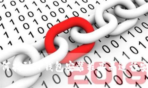 如何找到TP钱包安装程序并进行安装