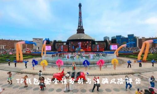 TP钱包：安全性分析与诈骗风险评估