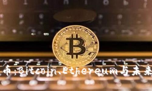 6.11加密货币：Bitcoin、Ethereum与未来金融的革命