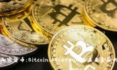 6.11加密货币：Bitcoin、Ethereum与未来金融的革命